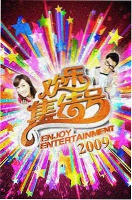 城市厨房综艺海报