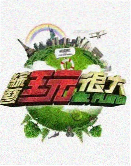 好戏开场综艺海报